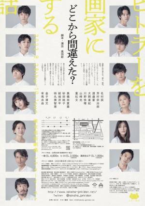 タカハ劇団『ヒトラーを画家にする話』　待望の延期公演が全キャスト続投にてついに上演