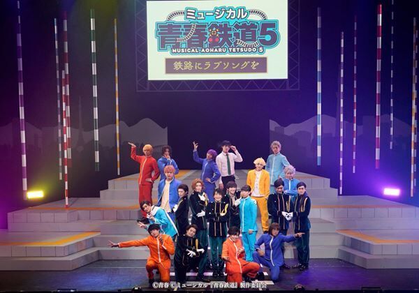 ミュージカル「『青春-AOHARU-鉄道』5～鉄路にラブソングを～」開幕　舞台写真＆キャストコメント到着