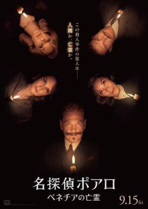 ケネス・ブラナーが“超常現象”の謎を解き明かす　映画『名探偵ポアロ：ベネチアの亡霊』日本版本予告公開