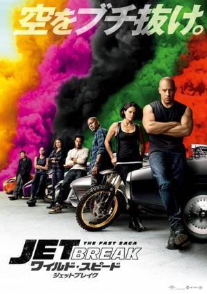 『ワイルド・スピード／ジェットブレイク』日本公開日が8月6日に決定　本予告＆ポスタービジュアル公開