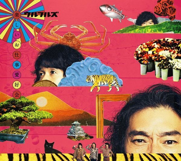 ウルフルズ、新アルバム『楽しいお仕事愛好会』の収録曲＆ジャケット写真公開