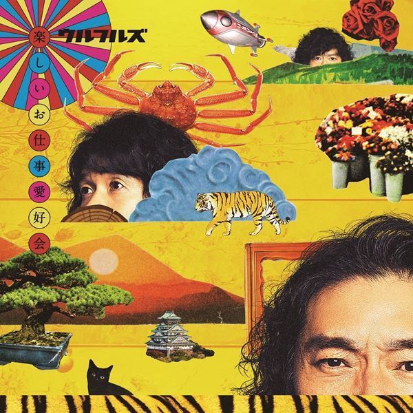 ウルフルズ、新アルバム『楽しいお仕事愛好会』の収録曲＆ジャケット写真公開