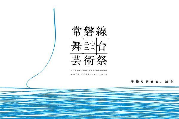 『常磐線舞台芸術祭 2023』ビジュアル