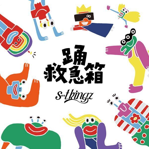 s**t kingz、“見るダンス映像アルバム”『踊救急箱』全曲先行配信スタート　リード曲「KID feat. LEO (ALI)」MVを今夜プレミア公開