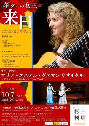 “ギターの女王”マリア・エステル・グスマン降臨