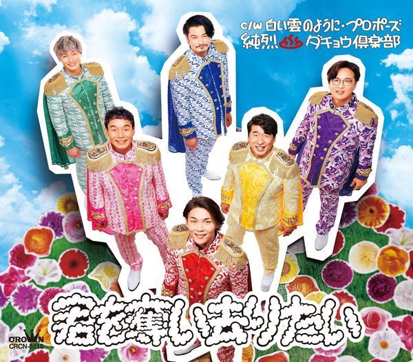 純烈＆ダチョウ倶楽部「白い雲のように」配信スタート　“わきあいあい”なメイキング映像公開