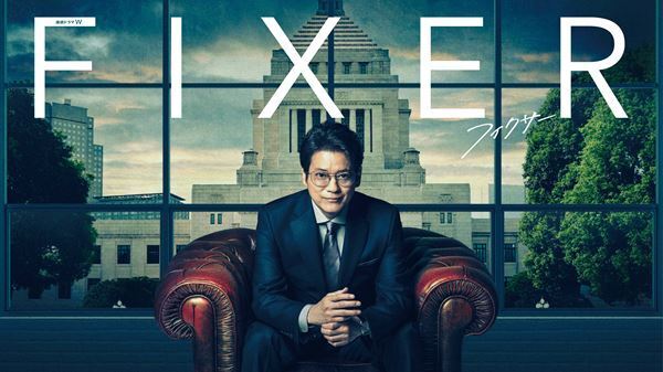 “目の肥えた大人のため”と銘打つWOWOWの本気ドラマ『連続ドラマW フィクサー』、本日放送・配信スタート