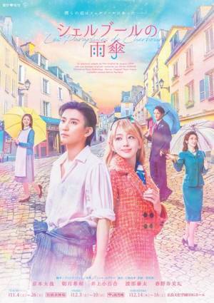 京本大我（SixTONES）主演、荻田浩一演出のミュージカル『シェルブールの雨傘』本日開幕