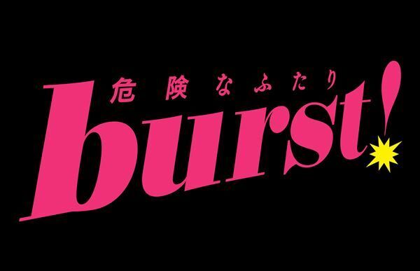 三谷幸喜、草彅剛、香取慎吾の3人による舞台『burst!〜危険なふたり～』7年ぶり上演決定