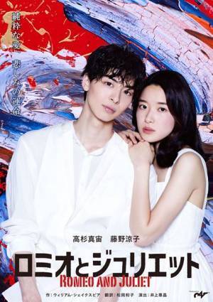 新たな『ロミオとジュリエット』像を　高杉真宙、藤野涼子らキャスト6人が語る！