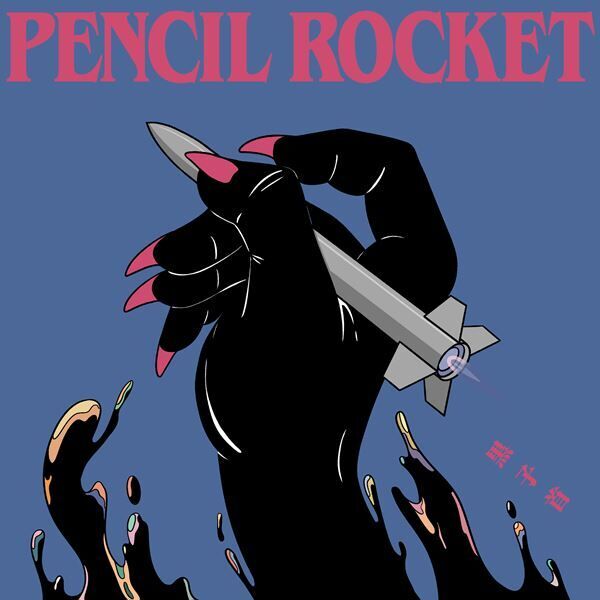 黒子首、メジャー1stアルバム『ペンシルロケット』収録詳細発表　リード曲のラジオ初オンエアが決定