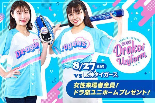 チアリーダーをイメージしたデザイン。中日ドラゴンズ戦で女性限定“ドラ恋ユニホーム”を配布