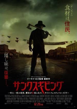 イーライ・ロス監督ならではの残虐描写も　映画『サンクスギビング』日本版ポスター＆予告編公開