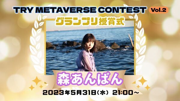 「TRY METAVERSE CONTEST Vol.2 ～オリジナル動画募集～」グランプリ授賞式 ビジュアル