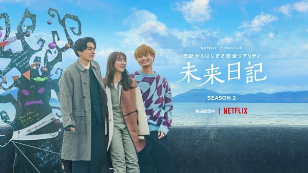 ゆず「明日の君と」×Netflix『未来日記』コラボMV公開