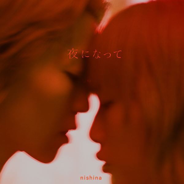 にしな、デビュー前から温めてきた「夜になって」10月13日配信リリース　ジャケット写真公開