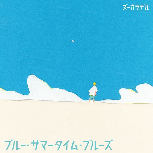 ズーカラデル、新曲「ブルー・サマータイム・ブルーズ」配信リリース＆MVプレミア公開決定