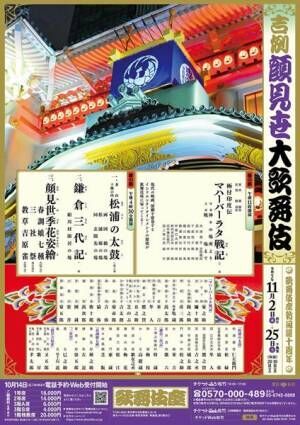歌舞伎座新開場10周年「吉例顔見世大歌舞伎」公演チラシ