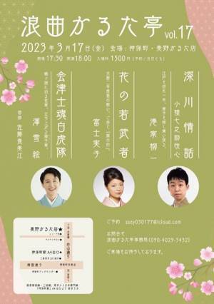 一風変わった場所で浪曲を　「浪曲かるた亭」澤雪絵、富士実子、港家柳一が競演