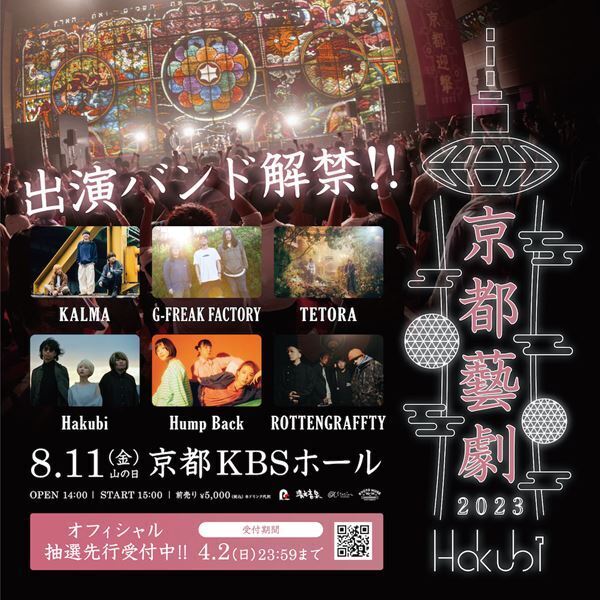 Hakubi、主催ライブ『京都藝劇 2023』全出演アーティスト発表