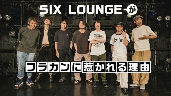 【野音ワンマン直前企画】SIX LOUNGEがフラカンに惹かれる理由。「何回ライブを観ても、鳥肌立つし。言葉のパワーがすごい」