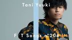 Tani Yuukiが「THE FIRST TAKE」に再登場、高校生の時に作ったラブソングをアコースティックで披露