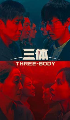 世界的ベストセラーを原作としたSFドラマ『三体』60秒の予告映像が公開