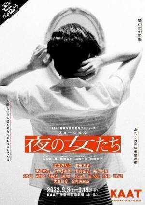 長塚圭史の初ミュージカル『夜の女たち』開幕　江口のりこ、前田敦子らコメント＆舞台写真到着