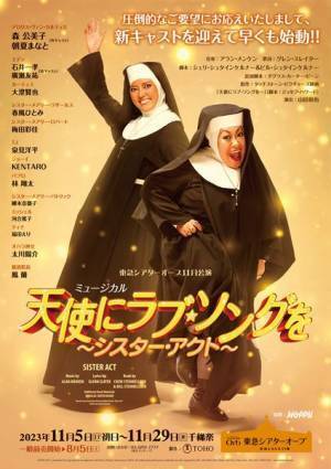 ミュージカル『天使にラブソングを～シスター・アクト～』新キャストを迎えてスピード再演決定