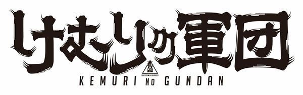 古田新太、池田成志、早乙女太一ら出演　劇団☆新感線『けむりの軍団』WOWOWで放送決定