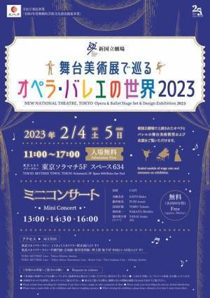 オペラとバレエのリアルに触れる「舞台美術展で巡るオペラ・バレエの世界2023」