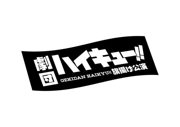 劇団『ハイキュー!!』ロゴ (C)古舘春一／集英社・劇団「ハイキュー!!」製作委員会