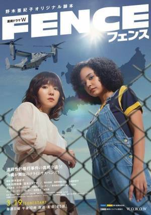 松岡茉優×宮本エリアナ『連続ドラマW フェンス』本予告映像＆ポスター公開