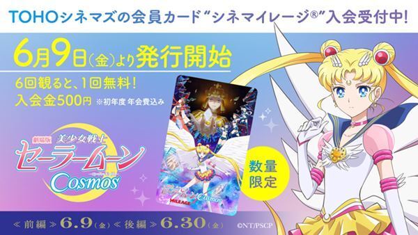 劇場版『美少女戦士セーラームーンCosmos』の限定シネマイレージカードが登場　限定動画も公開