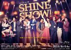 舞台『SHINE SHOW！』出演の朝夏まなと＆中川晃教がフジテレビ『オールナイトフジコ』で生歌唱