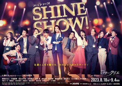 シアタークリエ 8・9月公演『SHINE SHOW！』ビジュアル