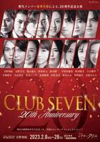 『CLUB SEVEN』20周年記念公演に玉野和紀、吉野圭吾、東山義久、西村直人ら歴代キャストが出演