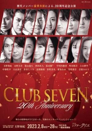 『CLUB SEVEN 20th Anniversary』ビジュアル