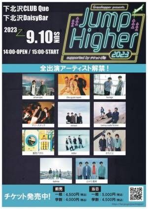 若手アーティストによるサーキットイベント『Jump Higher 2023』全出演アーティスト発表