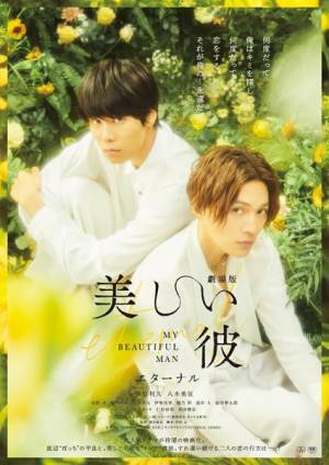 『劇場版　美しい彼〜eternal〜』追加キャスト発表＆本予告・場面写真も公開