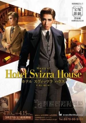 Musical『Hotel Svizra House ホテル スヴィッツラ ハウス』