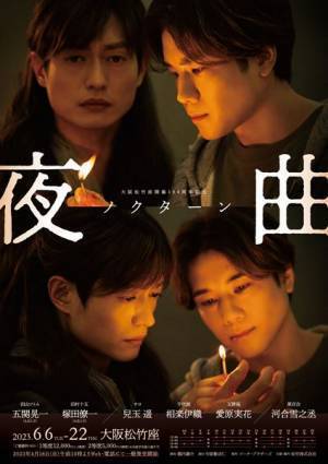 『夜曲～ノクターン～』五関晃一、塚田僚一の新ビジュアル公開＆追加キャスト発表　