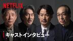 Netflixシリーズ『THE DAYS』役所広司、竹野内豊らの特別インタビュー映像公開