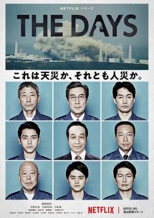 Netflixシリーズ『THE DAYS』役所広司、竹野内豊らの特別インタビュー映像公開