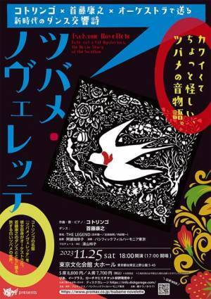 『ツバメ・ノヴェレッテ』コンサート開催に向けコトリンゴのコメントが到着