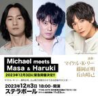 マイケル・K・リーが初顔合わせの俳優と楽曲を歌い繋ぐ『Michael meets Masa & Haruki』開催決定