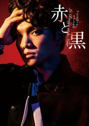 フレンチロックミュージカル『赤と黒』全キャスト発表　三浦宏規、夢咲ねね、田村芽実らの出演決定