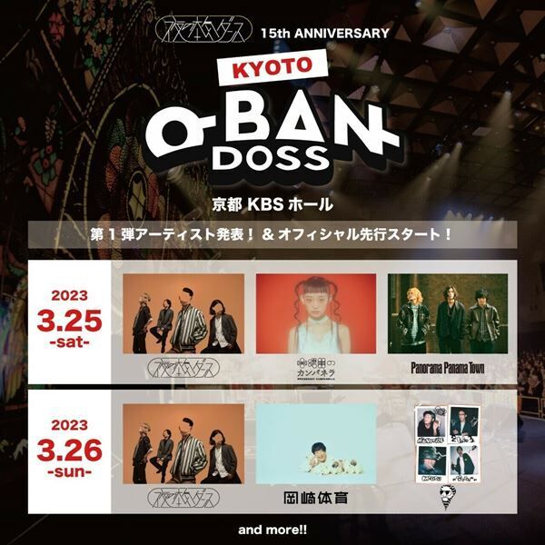 夜の本気ダンス主催公演『KYOTO-O-BAN-DOSS』水曜日のカンパネラ、岡崎体育ら第1弾出演アーティスト発表