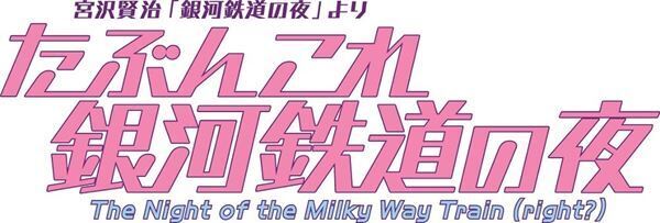 ANN55周年記念公演『たぶんこれ銀河鉄道の夜』に久保田紗友、乃木坂46田村真佑、戸塚純貴らが出演　脚本・演出は上田誠