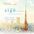 日本発のソングサイクル『sign』上演決定　10周年記念で歴代出演者も参加